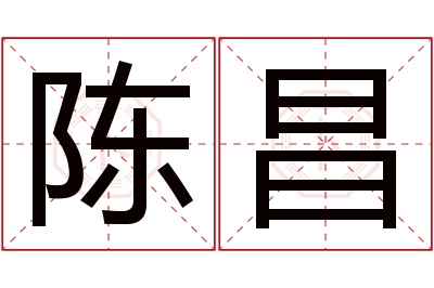 陈昌名字寓意