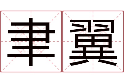 聿翼名字寓意