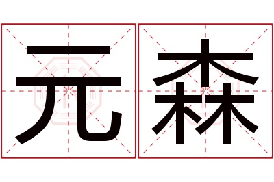 元森名字寓意