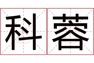 科蓉名字寓意