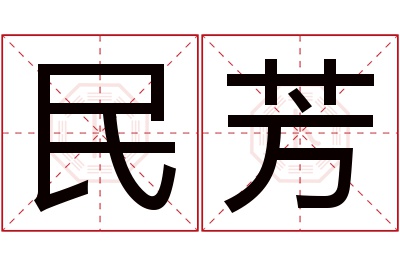 民芳名字寓意