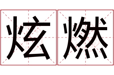 炫燃名字寓意