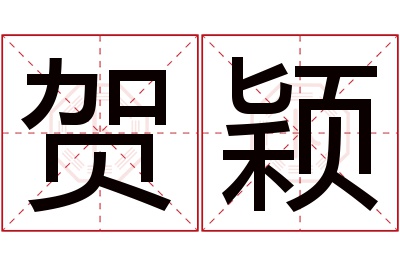 贺颖名字寓意