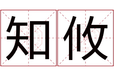 知攸名字寓意