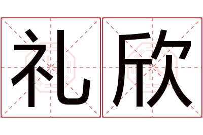 礼欣名字寓意