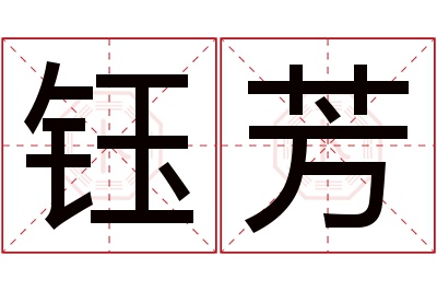 钰芳名字寓意