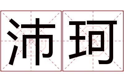 沛珂名字寓意