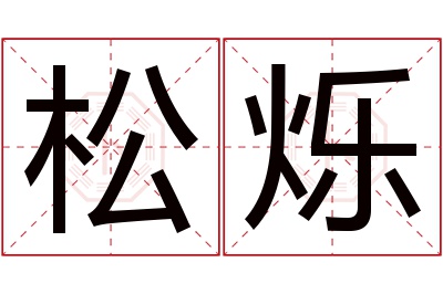 松烁名字寓意