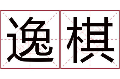 逸棋名字寓意