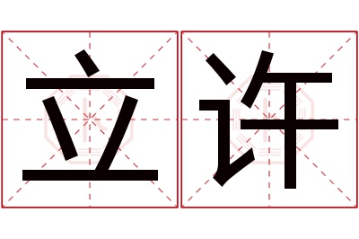 立许名字寓意