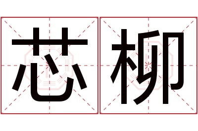 芯柳名字寓意