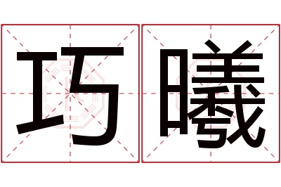 巧曦名字寓意