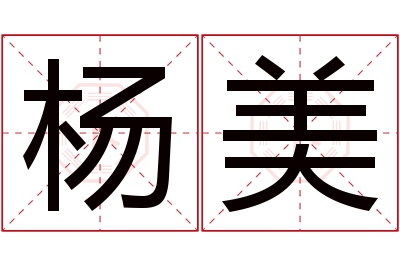 杨美名字寓意