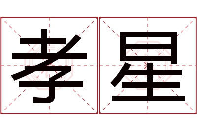 孝星名字寓意