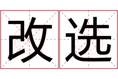 改选名字寓意