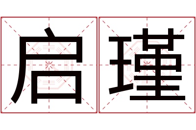 启瑾名字寓意