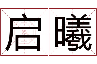 启曦名字寓意