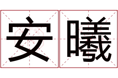 安曦名字寓意