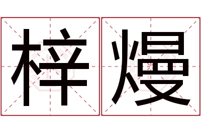 梓熳名字寓意