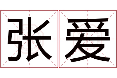 张爱名字寓意