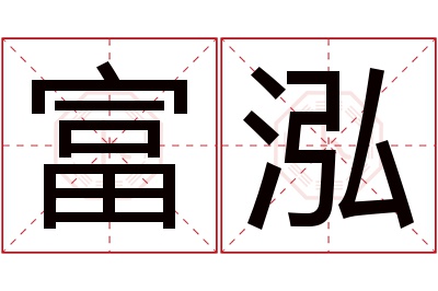 富泓名字寓意