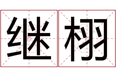 继栩名字寓意