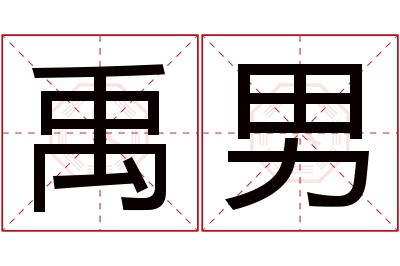 禹男名字寓意