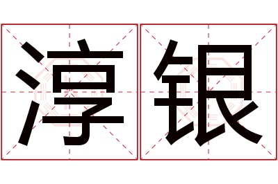 淳银名字寓意