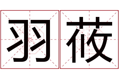 羽莜名字寓意