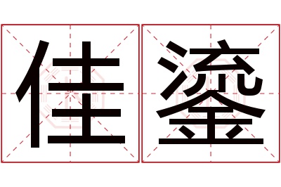 佳鎏名字寓意