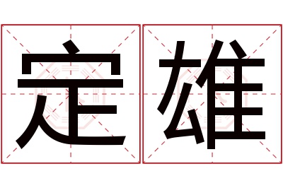 定雄名字寓意