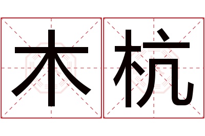 木杭名字寓意