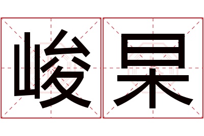 峻杲名字寓意