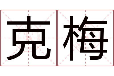 克梅名字寓意