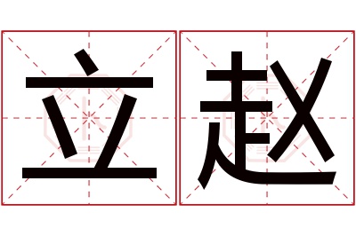 立赵名字寓意