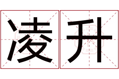 凌升名字寓意