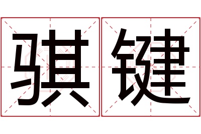 骐键名字寓意