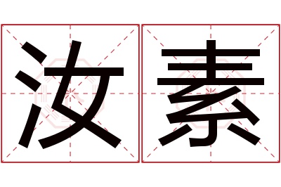 汝素名字寓意