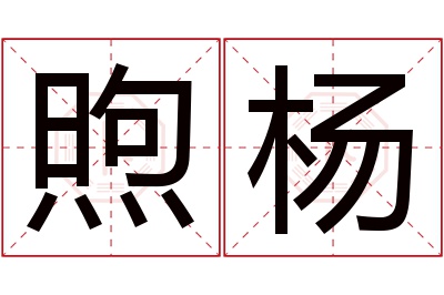 煦杨名字寓意