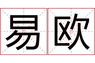 易欧名字寓意