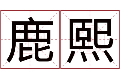 鹿熙名字寓意