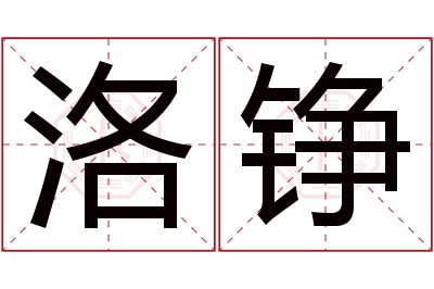 洛铮名字寓意