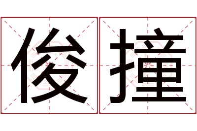 俊撞名字寓意