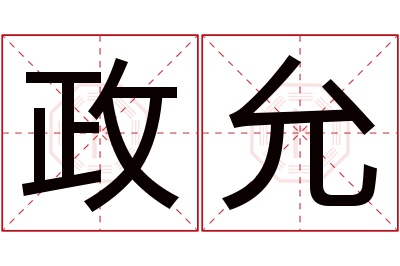 政允名字寓意