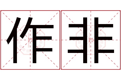 作非名字寓意