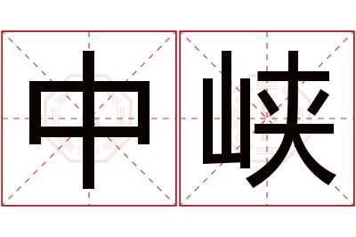 中峡名字寓意