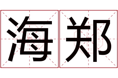 海郑名字寓意