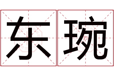 东琬名字寓意