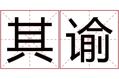 其谕名字寓意