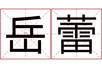 岳蕾名字寓意